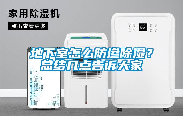 地下室怎么防滲除濕？總結幾點(diǎn)告訴大家