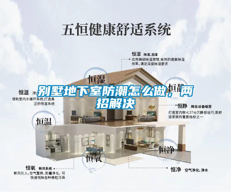 別墅地下室防潮怎么做，兩招解決