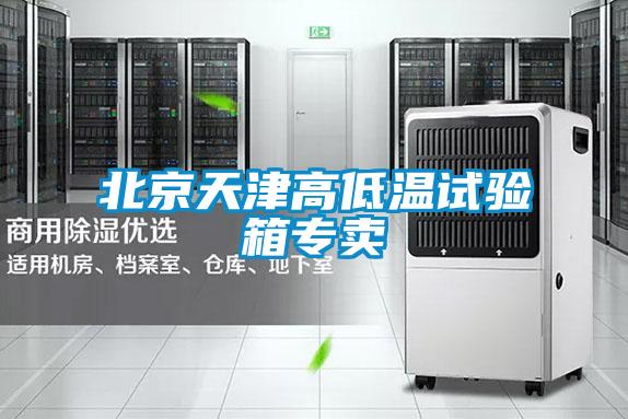 北京天津高低溫試驗箱專(zhuān)賣(mài)