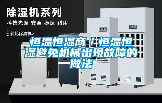 恒溫恒濕商／恒溫恒濕避免機械出現故障的做法