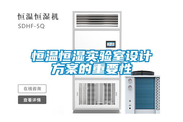恒溫恒濕實(shí)驗室設計方案的重要性