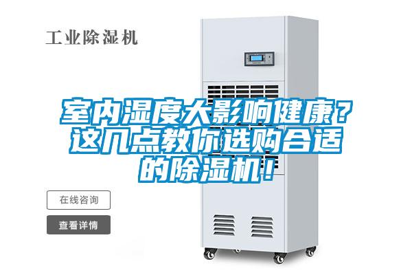 室內濕度大影響健康？這幾點(diǎn)教你選購合適的除濕機！