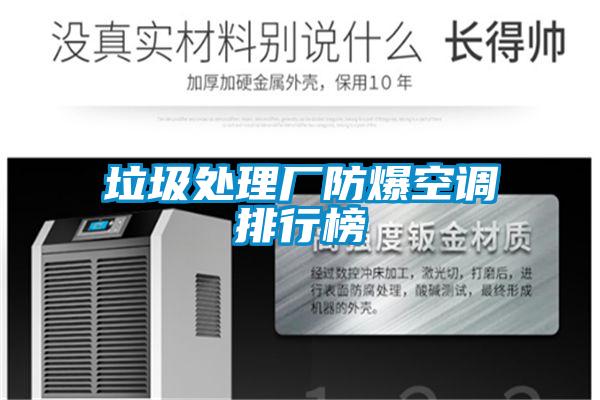 垃圾處理廠(chǎng)防爆空調排行榜