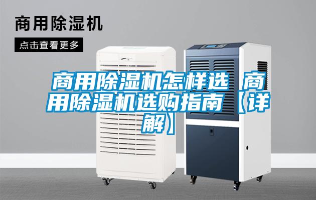 商用除濕機怎樣選 商用除濕機選購指南【詳解】