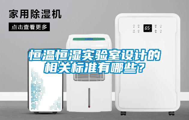 恒溫恒濕實(shí)驗室設計的相關(guān)標準有哪些？