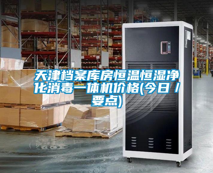 天津檔案庫房恒溫恒濕凈化消毒一體機價(jià)格(今日／要點(diǎn))