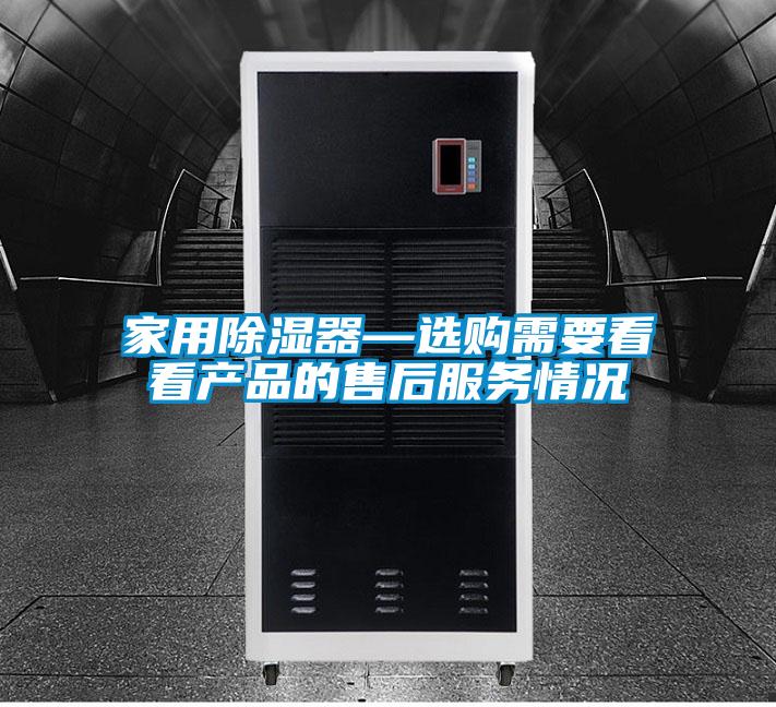 家用除濕器—選購需要看看產(chǎn)品的售后服務(wù)情況