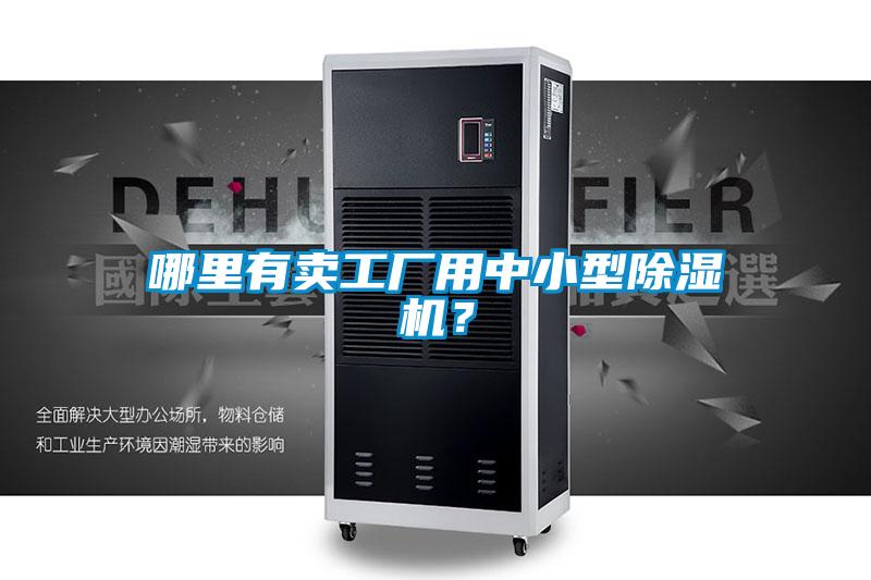 哪里有賣(mài)工廠(chǎng)用中小型除濕機？