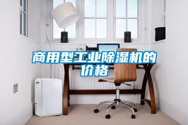 商用型工業(yè)除濕機的價(jià)格