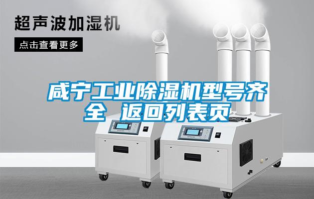 咸寧工業(yè)除濕機型號齊全 返回列表頁(yè)