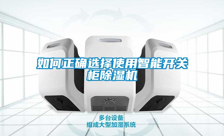 如何正確選擇使用智能開(kāi)關(guān)柜除濕機