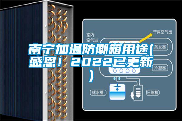 南寧加溫防潮箱用途(感恩！2022已更新)