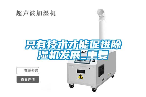 只有技術(shù)才能促進(jìn)除濕機發(fā)展_重復