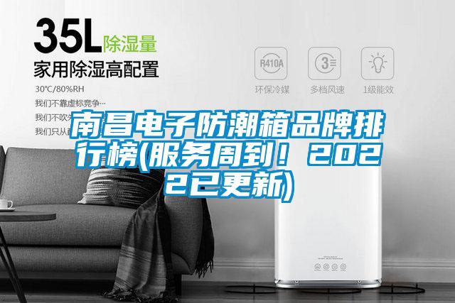 南昌電子防潮箱品牌排行榜(服務(wù)周到！2022已更新)