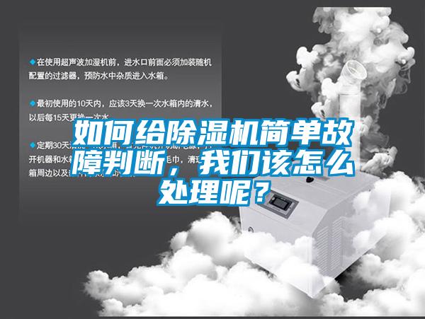 如何給除濕機簡(jiǎn)單故障判斷，我們該怎么處理呢？