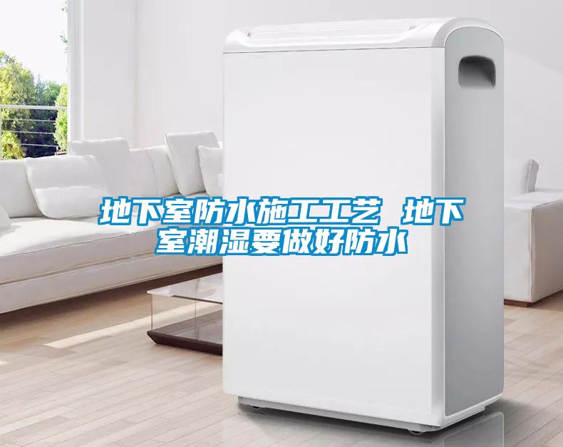 地下室防水施工工藝 地下室潮濕要做好防水
