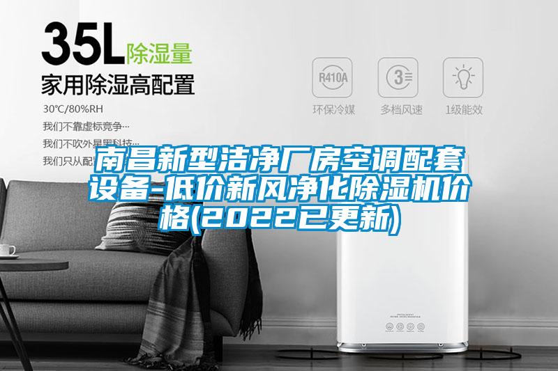 南昌新型潔凈廠(chǎng)房空調配套設備-低價(jià)新風(fēng)凈化除濕機價(jià)格(2022已更新)