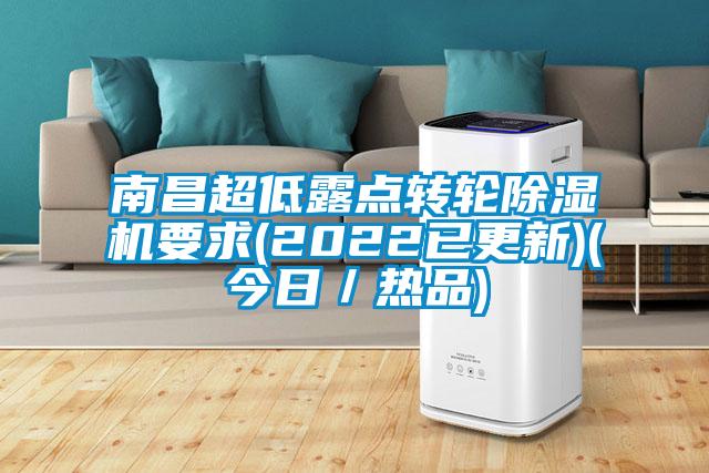 南昌超低露點(diǎn)轉輪除濕機要求(2022已更新)(今日／熱品)