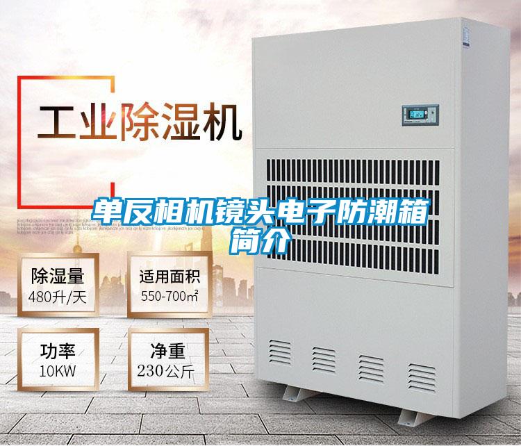單反相機鏡頭電子防潮箱簡(jiǎn)介