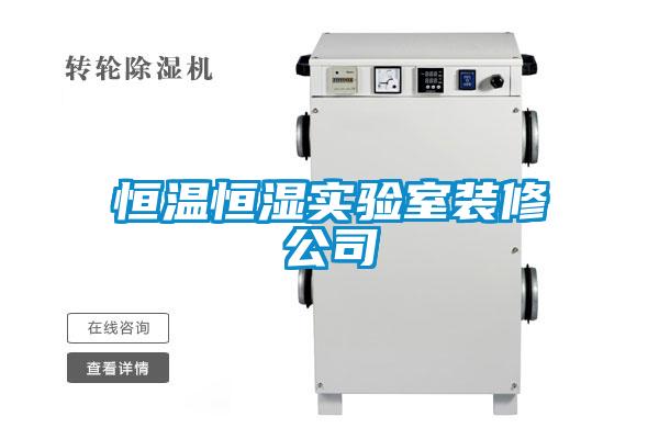 恒溫恒濕實(shí)驗室裝修公司