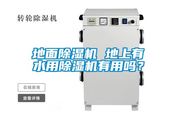 地面除濕機 地上有水用除濕機有用嗎？