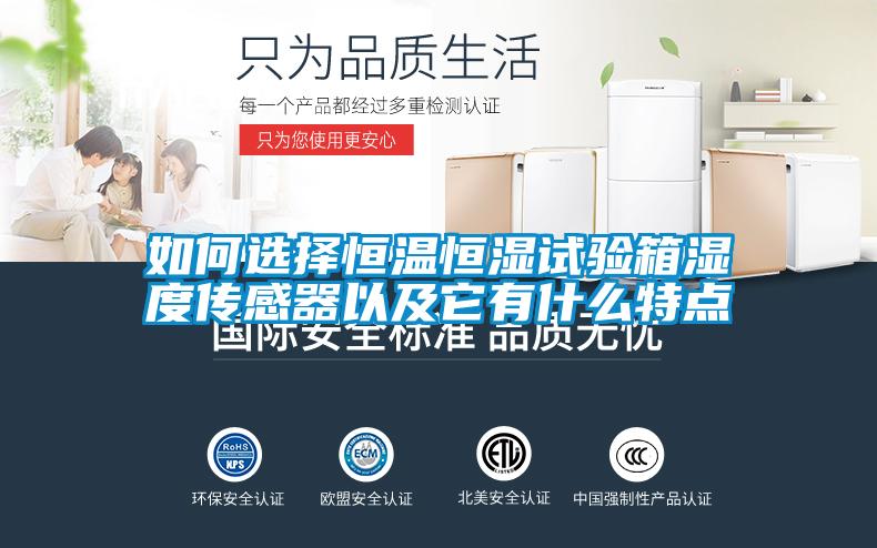 如何選擇恒溫恒濕試驗箱濕度傳感器以及它有什么特點(diǎn)