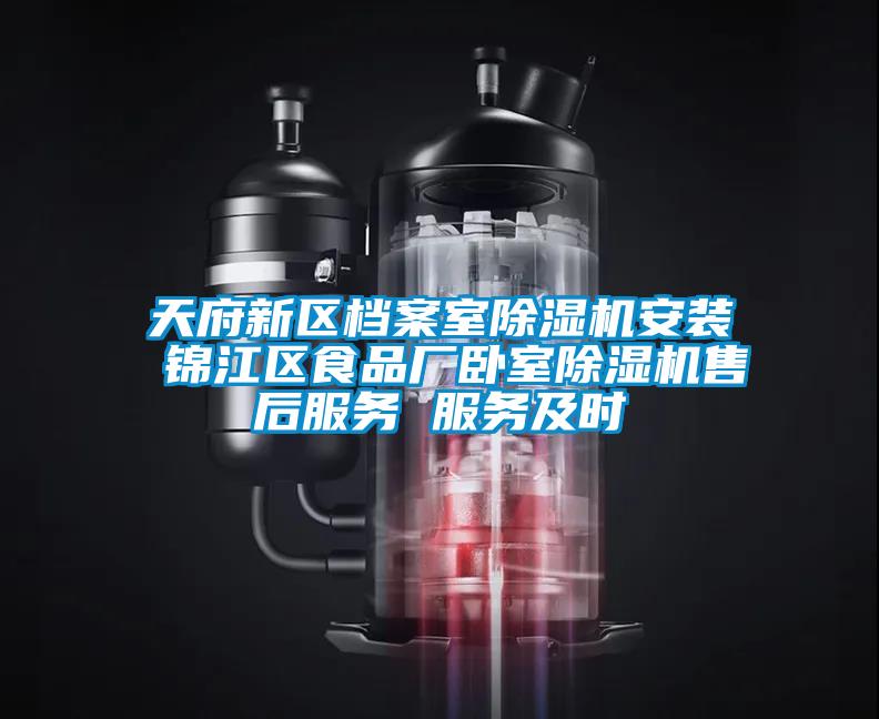 天府新區檔案室除濕機安裝 錦江區食品廠(chǎng)臥室除濕機售后服務(wù) 服務(wù)及時(shí)