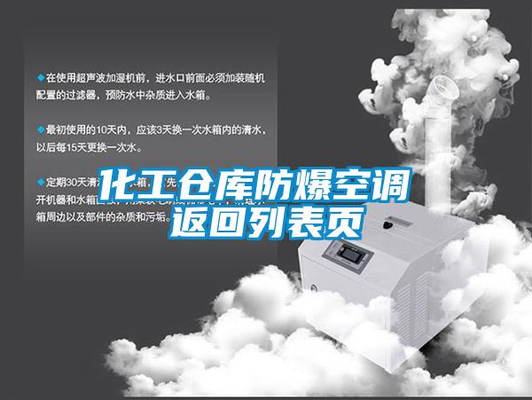 化工倉庫防爆空調 返回列表頁(yè)