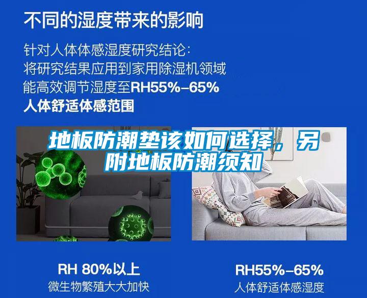 地板防潮墊該如何選擇，另附地板防潮須知