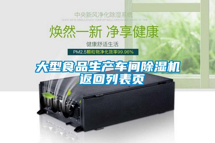 大型食品生產(chǎn)車(chē)間除濕機 返回列表頁(yè)