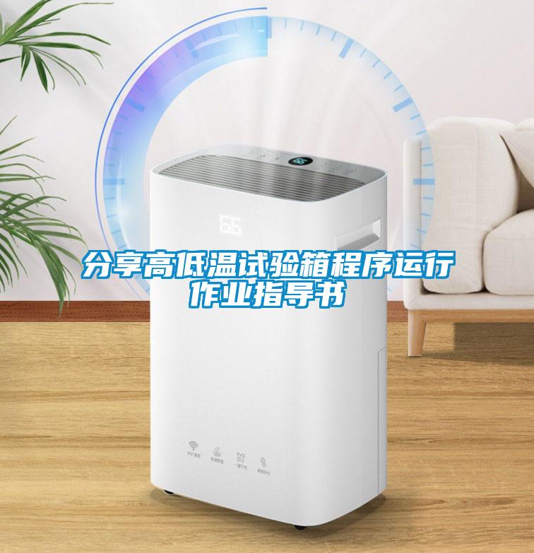 分享高低溫試驗箱程序運行作業(yè)指導書(shū)
