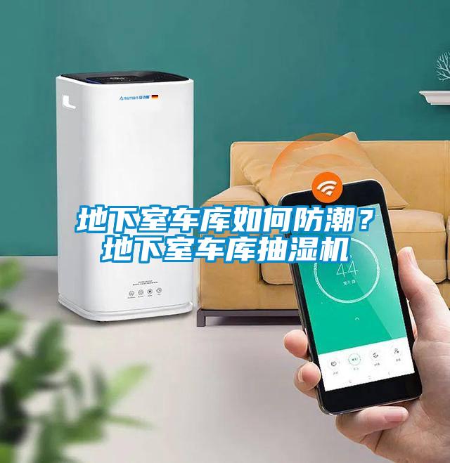 地下室車(chē)庫如何防潮？地下室車(chē)庫抽濕機