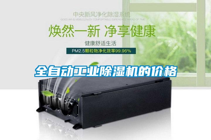 全自動(dòng)工業(yè)除濕機的價(jià)格