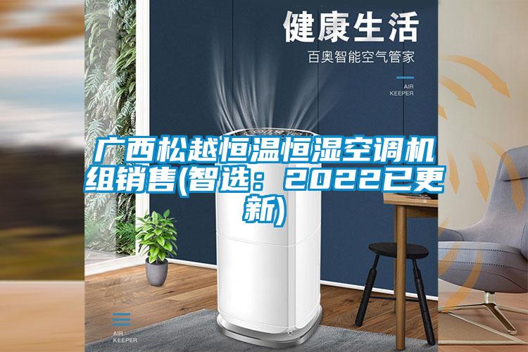 廣西松越恒溫恒濕空調機組銷(xiāo)售(智選：2022已更新)