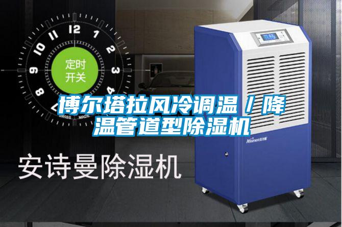 博爾塔拉風(fēng)冷調溫／降溫管道型除濕機