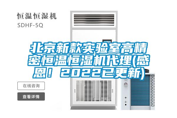 北京新款實(shí)驗室高精密恒溫恒濕機代理(感恩！2022已更新)
