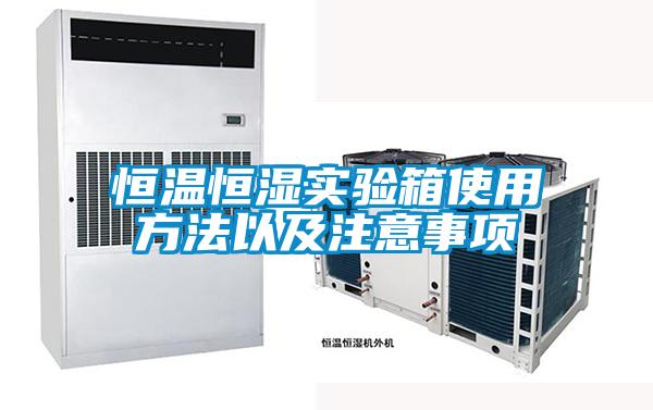 恒溫恒濕實(shí)驗箱使用方法以及注意事項