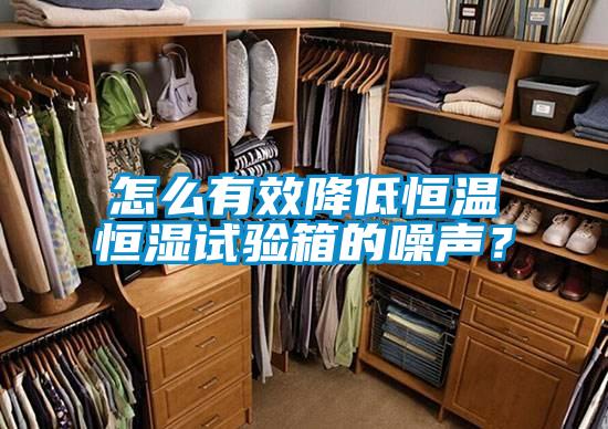 怎么有效降低恒溫恒濕試驗箱的噪聲？