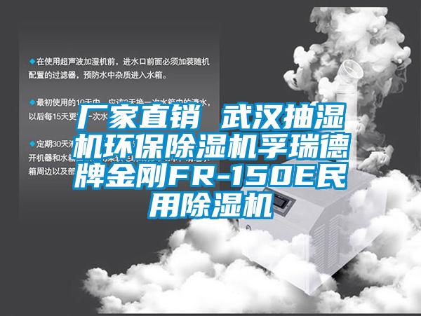 廠(chǎng)家直銷(xiāo) 武漢抽濕機環(huán)保除濕機孚瑞德牌金剛FR-150E民用除濕機