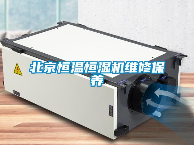 北京恒溫恒濕機維修保養