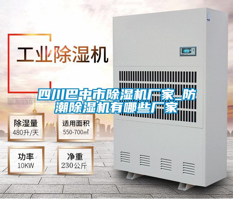 四川巴中市除濕機廠(chǎng)家_防潮除濕機有哪些廠(chǎng)家