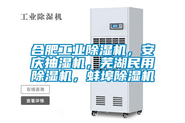 合肥工業(yè)除濕機，安慶抽濕機，蕪湖民用除濕機，蚌埠除濕機