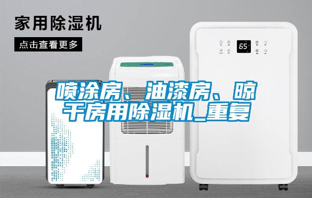 噴涂房、油漆房、晾干房用除濕機_重復