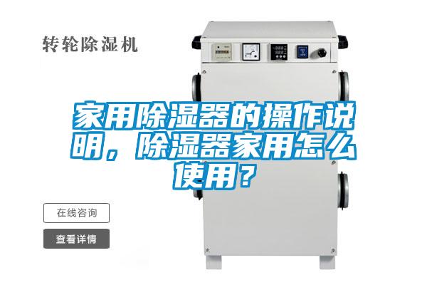 家用除濕器的操作說(shuō)明，除濕器家用怎么使用？