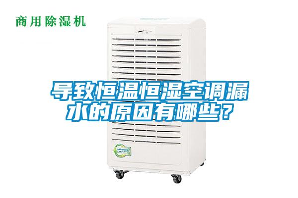 導致恒溫恒濕空調漏水的原因有哪些？