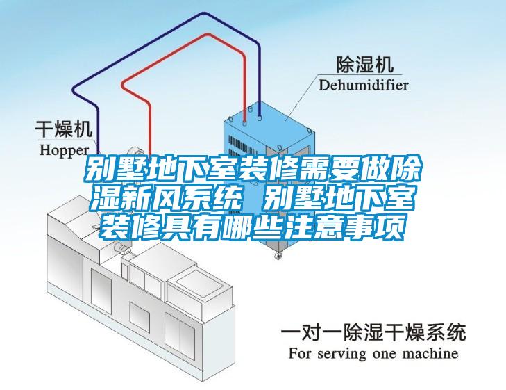 別墅地下室裝修需要做除濕新風(fēng)系統 別墅地下室裝修具有哪些注意事項