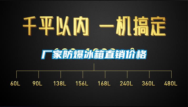 廠(chǎng)家防爆冰箱直銷(xiāo)價(jià)格