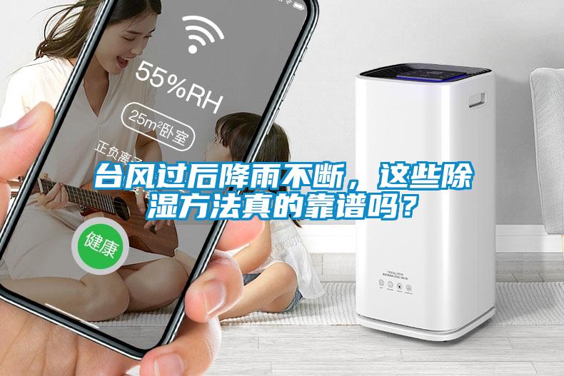 臺風(fēng)過(guò)后降雨不斷，這些除濕方法真的靠譜嗎？
