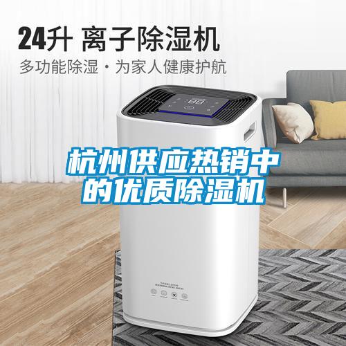 杭州供應熱銷(xiāo)中的優(yōu)質(zhì)除濕機