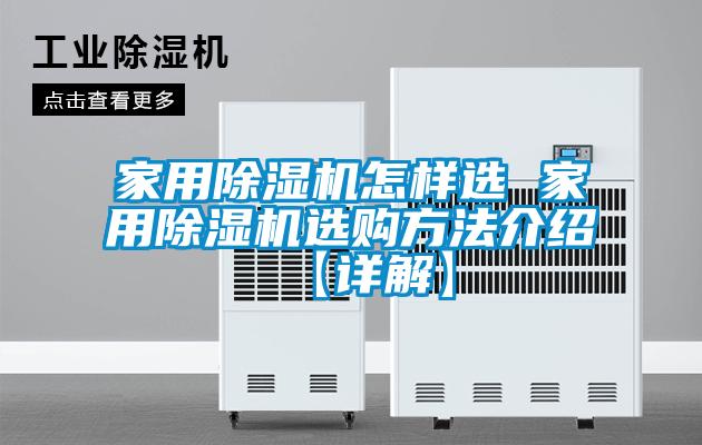 家用除濕機怎樣選 家用除濕機選購方法介紹【詳解】